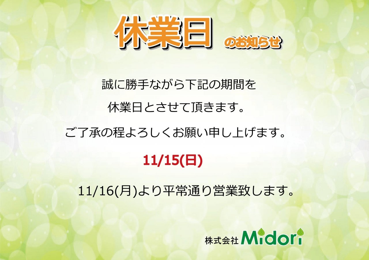 11/15(日)休業日のお知らせ