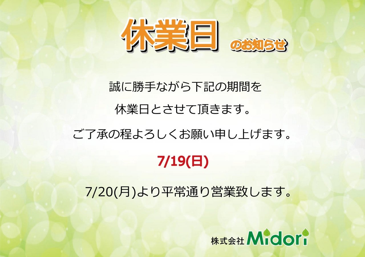 7/19(日)休業日のお知らせ