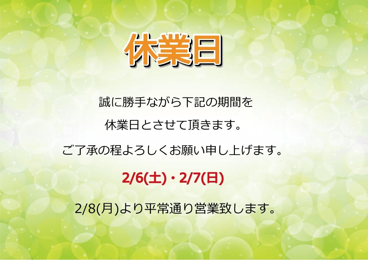 2/6(土)・2/7(日)休業日のお知らせ