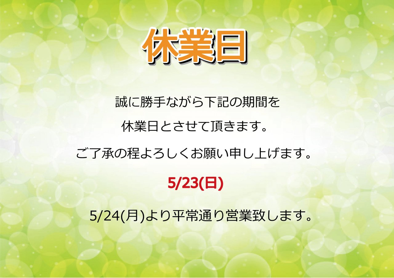 5/23(日)休業日のお知らせ