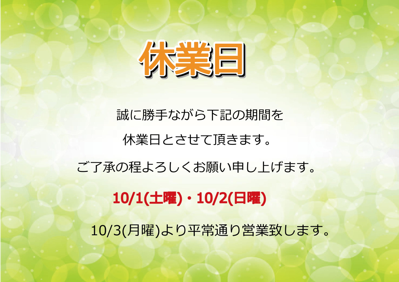 10/1(土)・10/2(日)休業日のお知らせ