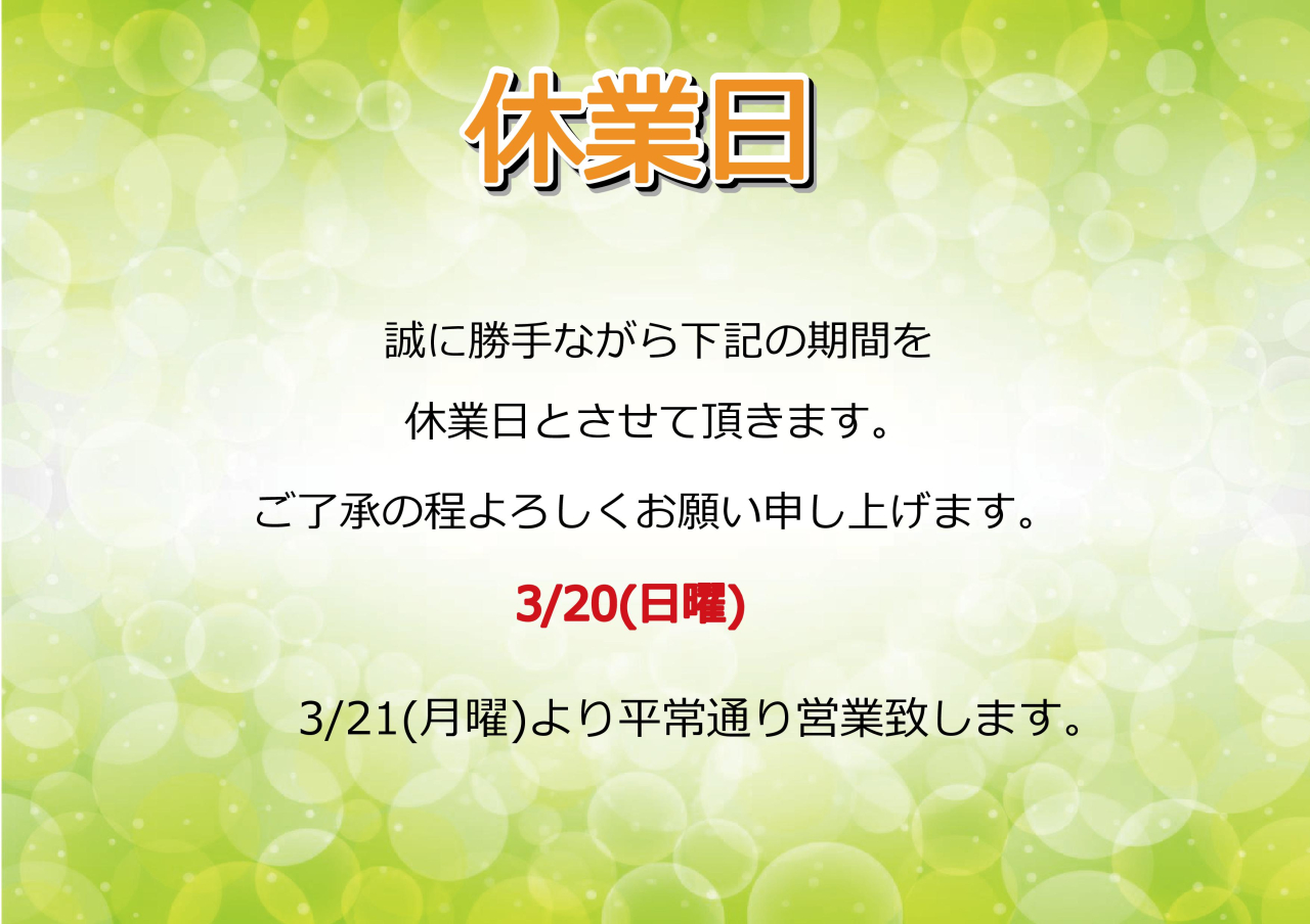 3/20(日)休業日のお知らせ