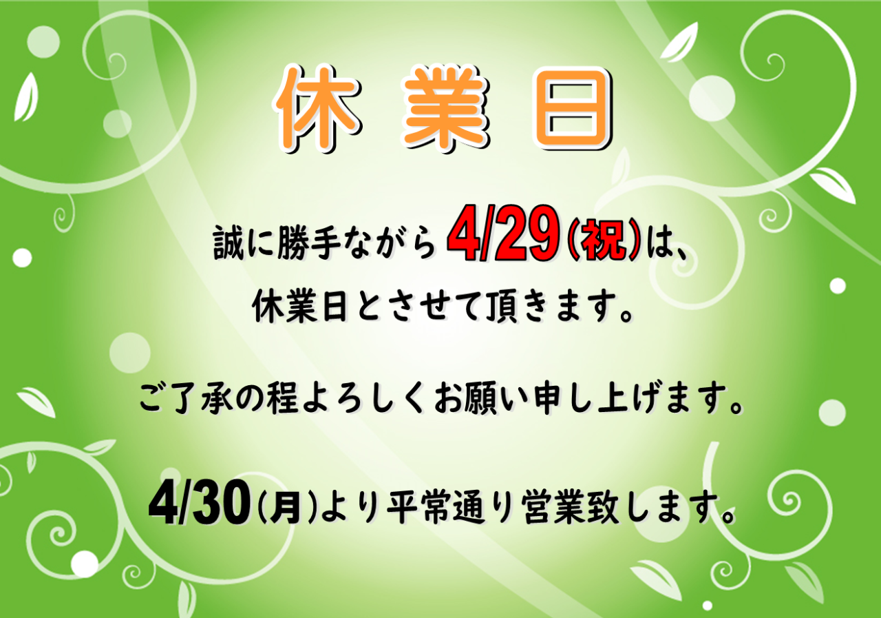 4/29（祝）休業日のお知らせ