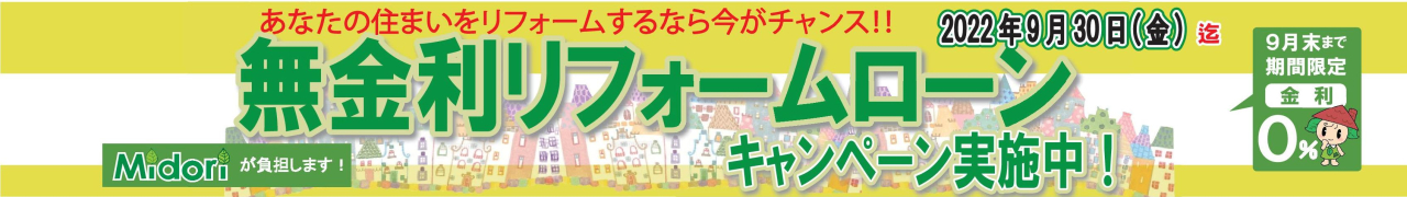 あなたの住まいをリフォームするなら今がチャンス！！無金利リフォームローン キャンペーン実施中