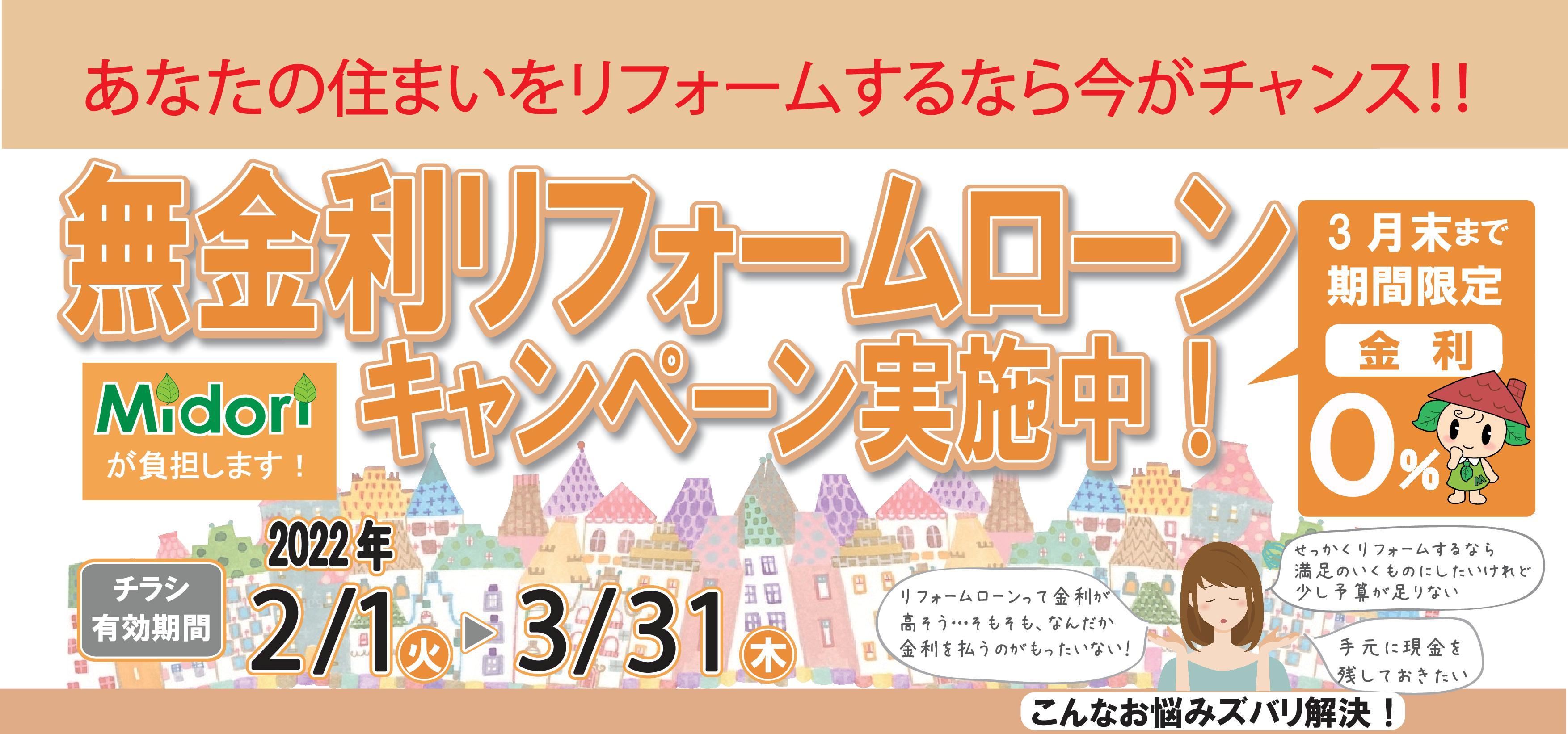 無金利リフォームローンのご案内　リフォームをお考えの方必見です！