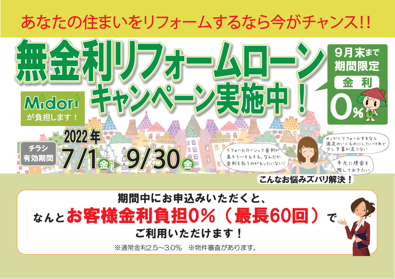 無金利リフォームローンのご案内　リフォームをお考えの方必見です！