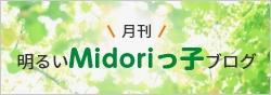 月刊　明るいMidoriっ子ブログ