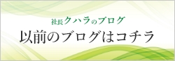 社長クハラのブログ「以前のブログはコチラ」