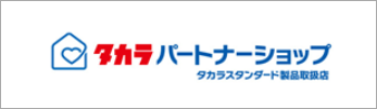 タカラパートナーショップタカラスタンダード製品取扱店