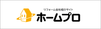 リフォーム会社紹介サイトホームプロ