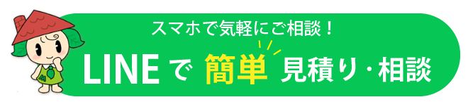 スマホで気軽にご相談！LINEで簡単見積・相談
