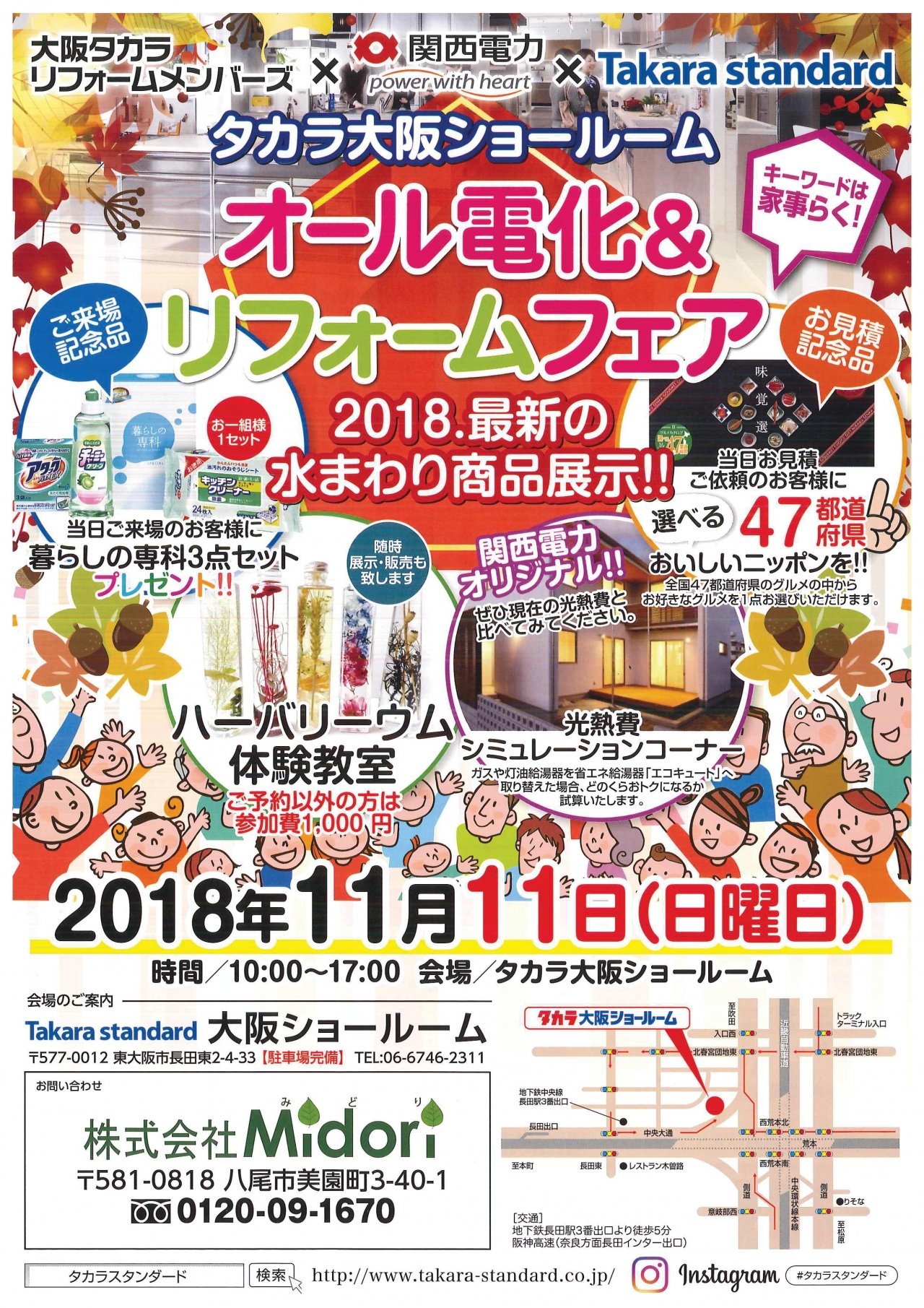 タカラ大阪ショールーム「オール電化＆リフォームフェア」
