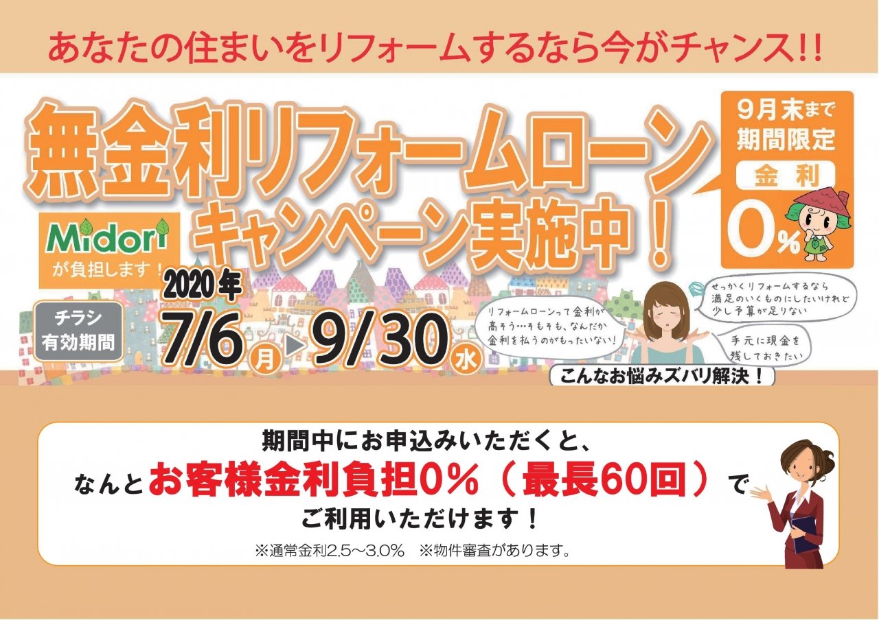 無金利リフォームローンのご案内　リフォームをお考えの方必見です！