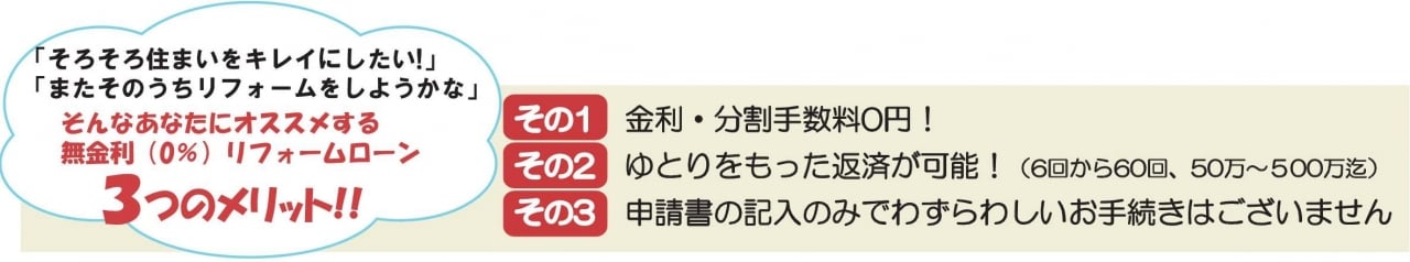 無金利（0％）リフォームローン３つのメリット