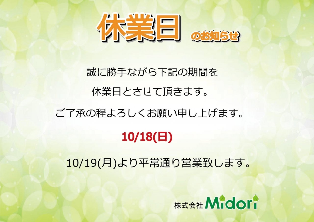 10/18(日)休業日のお知らせ