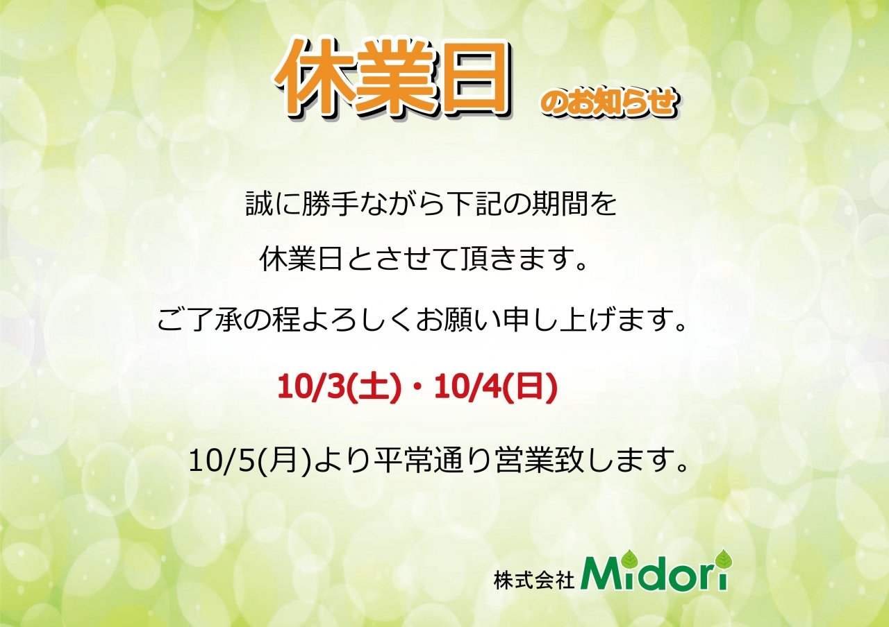 10/3(土)・4(日)休業日のお知らせ