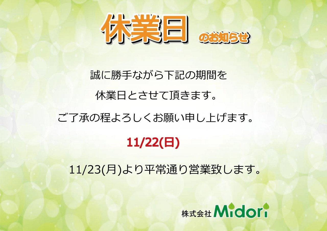 11/22(日)休業日のお知らせ