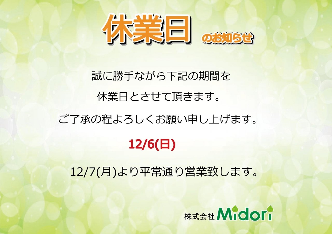 12/6(日)休業日のお知らせ