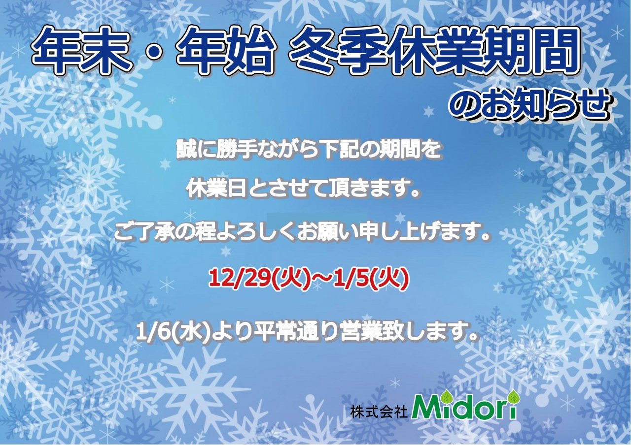 冬季休業期間のお知らせ