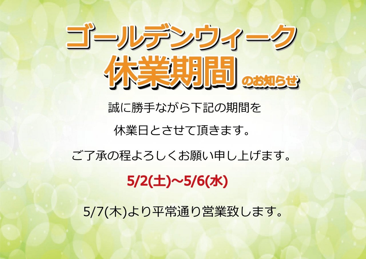 ゴールデンウィーク休業期間のお知らせ