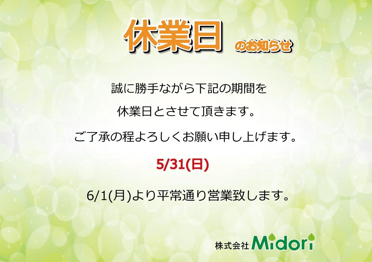 5/31(日)休業日のお知らせ