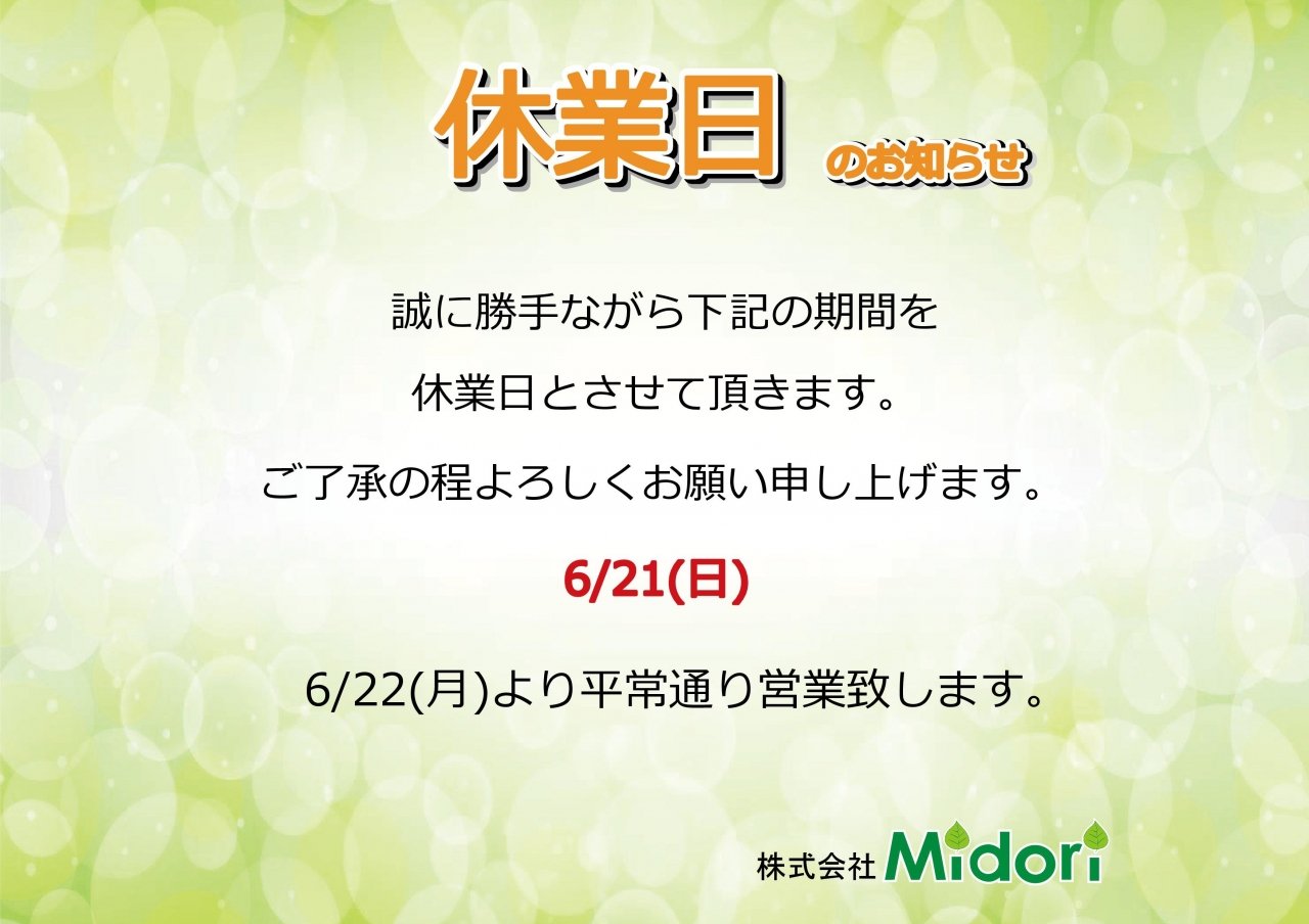 6/21(日)休業日のお知らせ