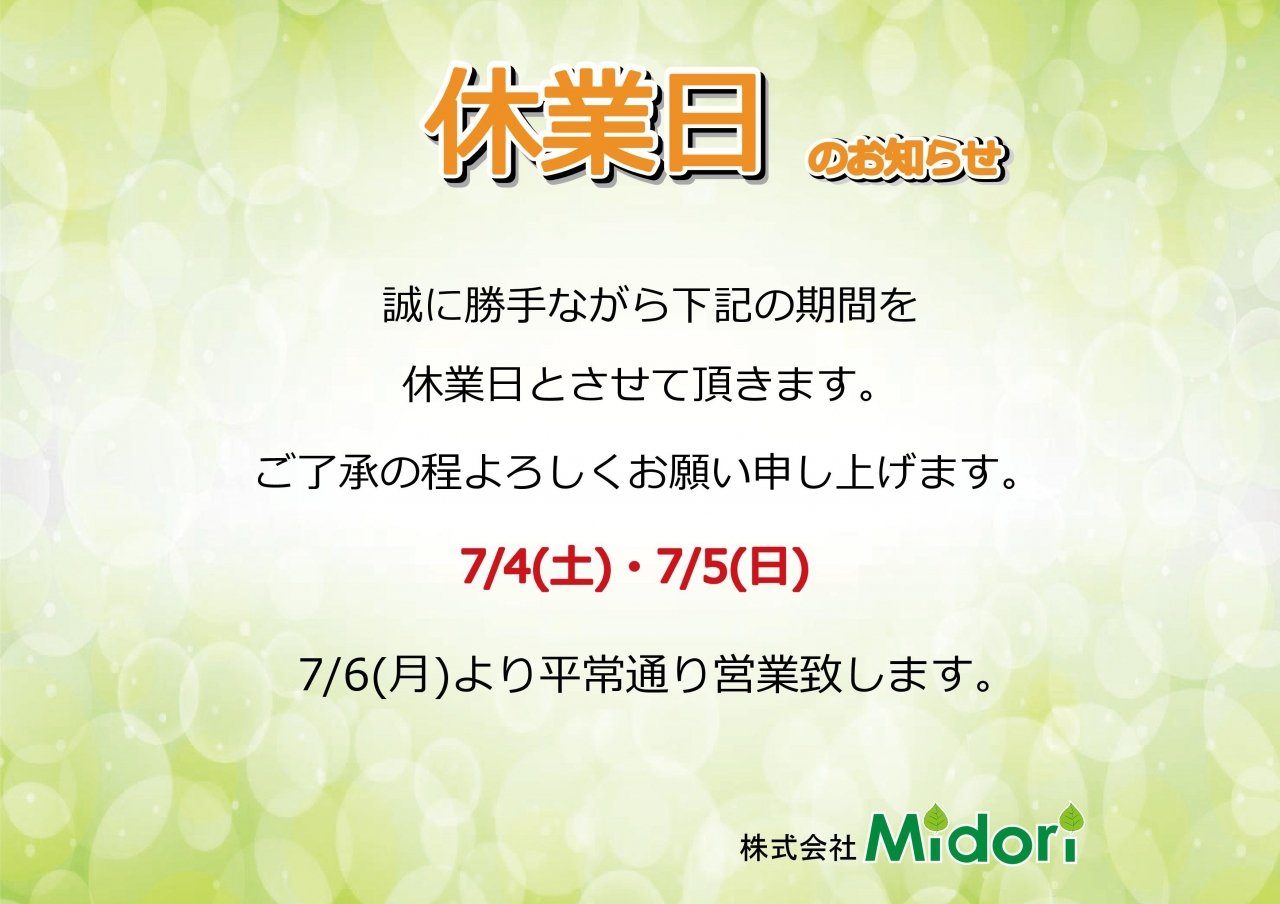 7/4(土)・7/5(日)休業日のお知らせ