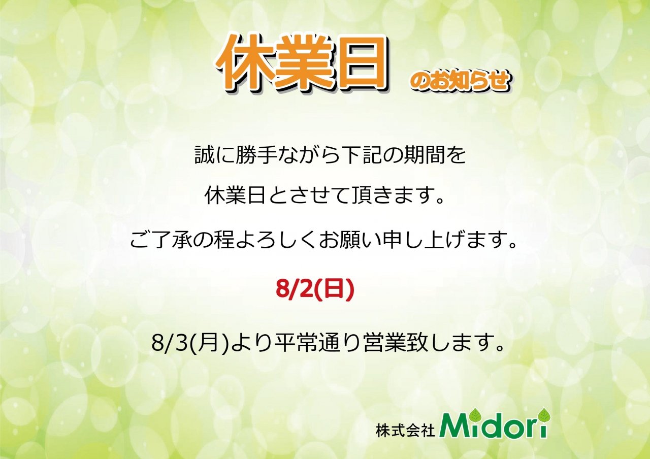 8/2(日)休業日のお知らせ