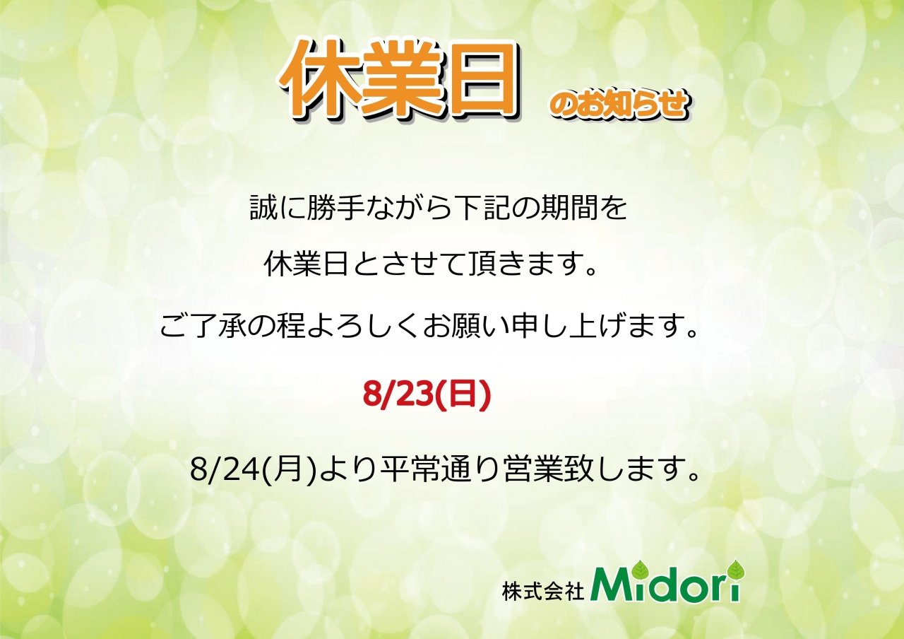 8/23(日)休業日のお知らせ