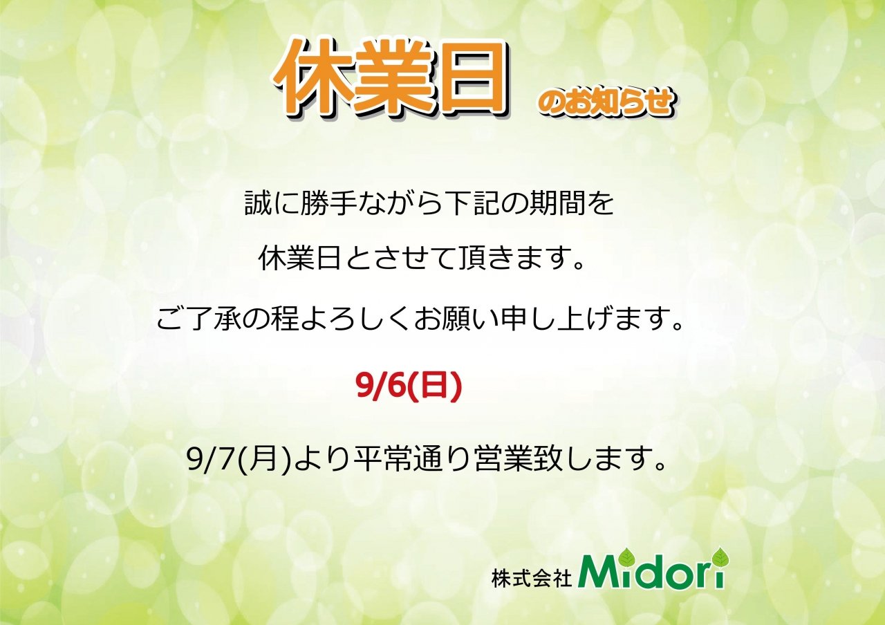 9/6(日)休業日のお知らせ