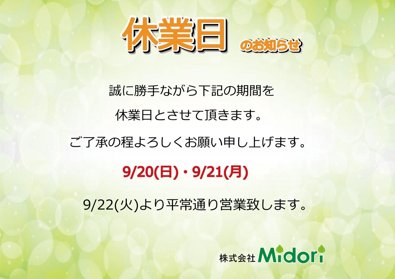 9/20(日)・21(月)休業日のお知らせ