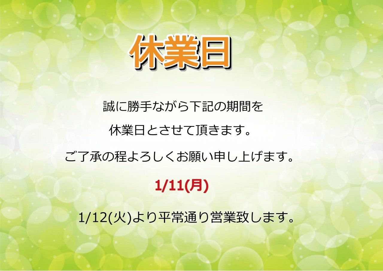 1/11(月)休業日のお知らせ