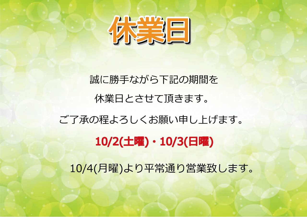 10/2(土曜)・10/3(日曜)休業日のお知らせ