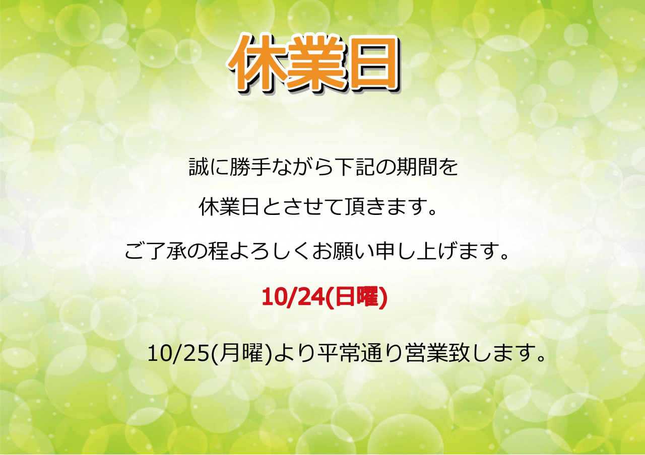 10/24(日)休業日のお知らせ