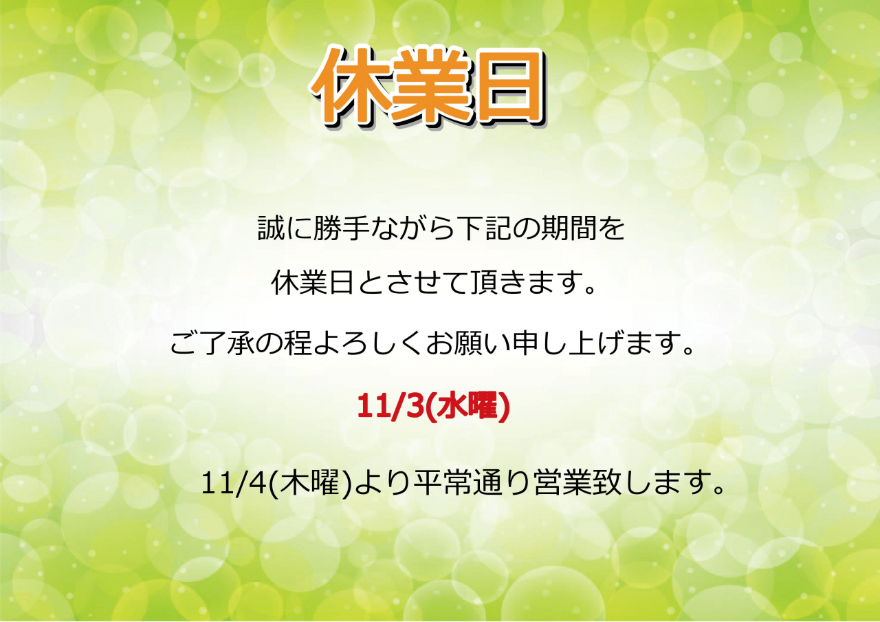 11/3(水曜)休業日のお知らせ