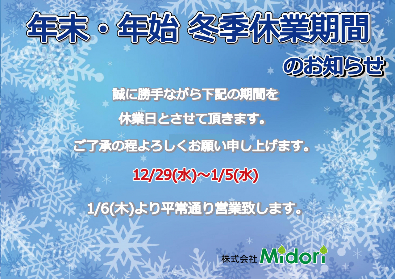 冬季休業期間のお知らせ