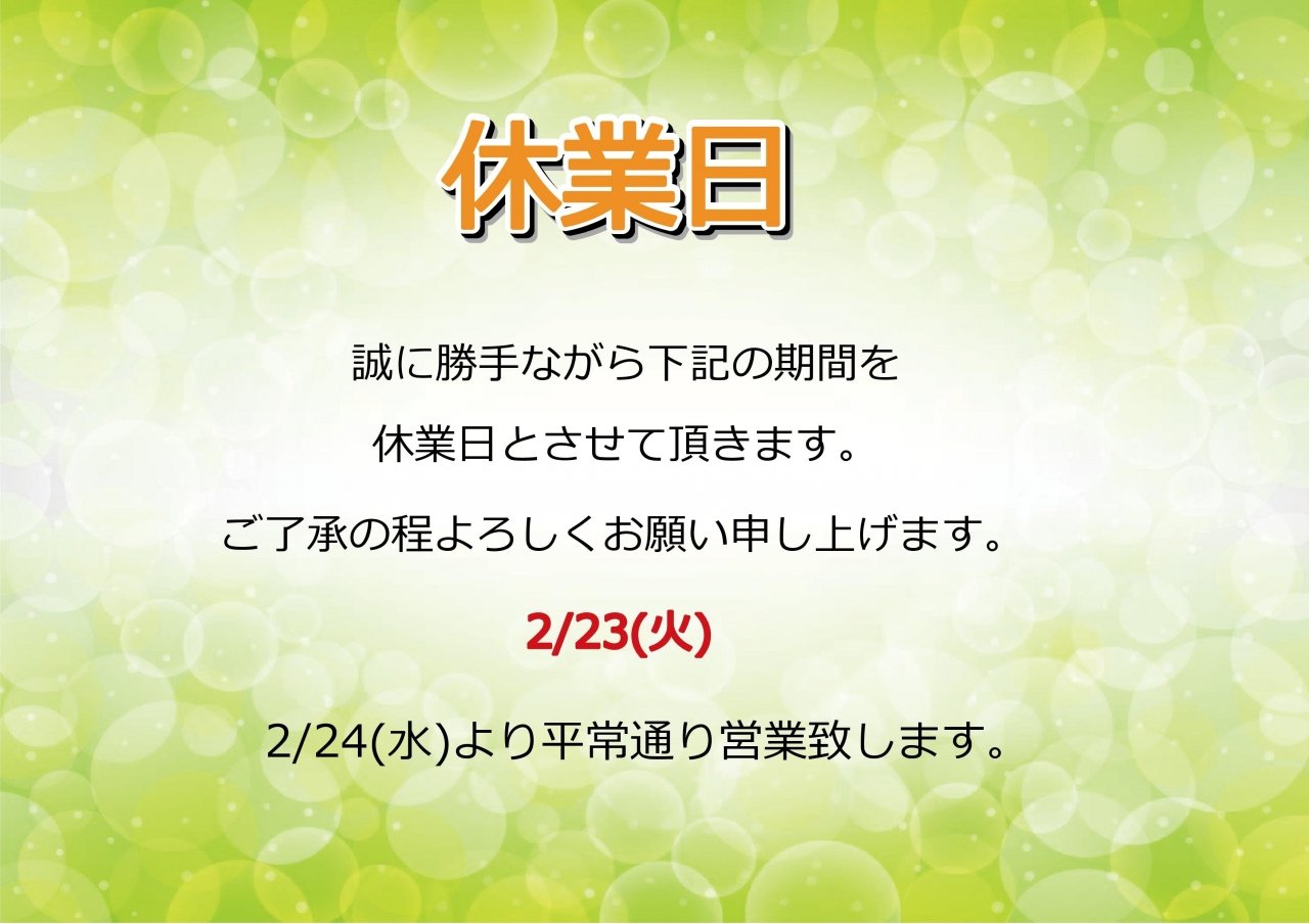 2/23(火)休業日のお知らせ