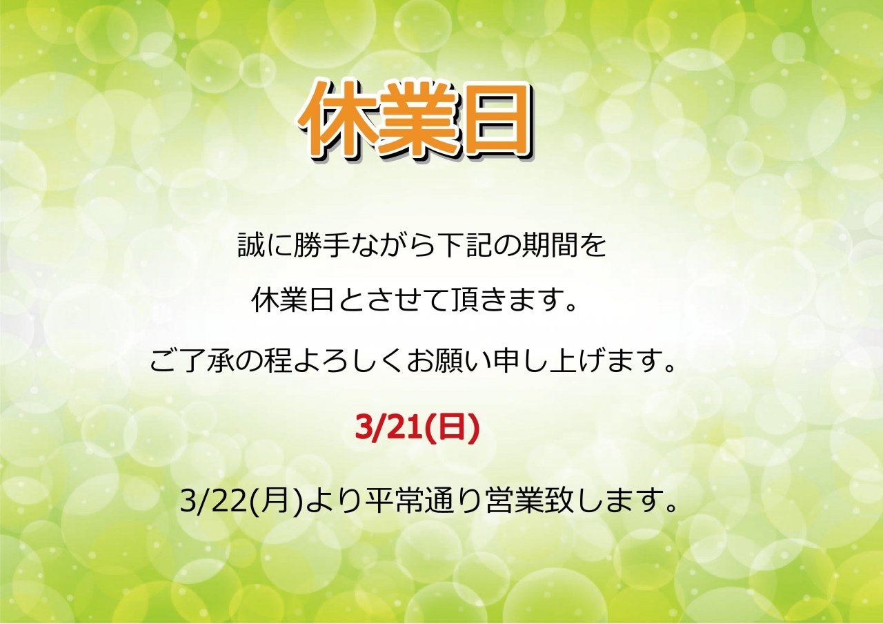 3/21(日)休業日のお知らせ