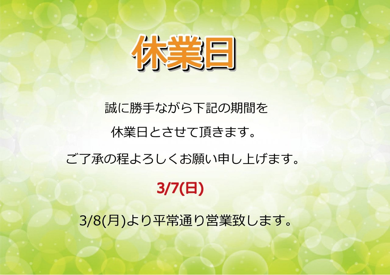 3/7(日)休業日のお知らせ