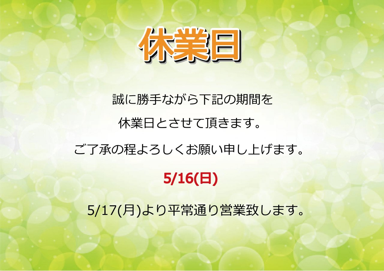 5/16(日)休業日のお知らせ