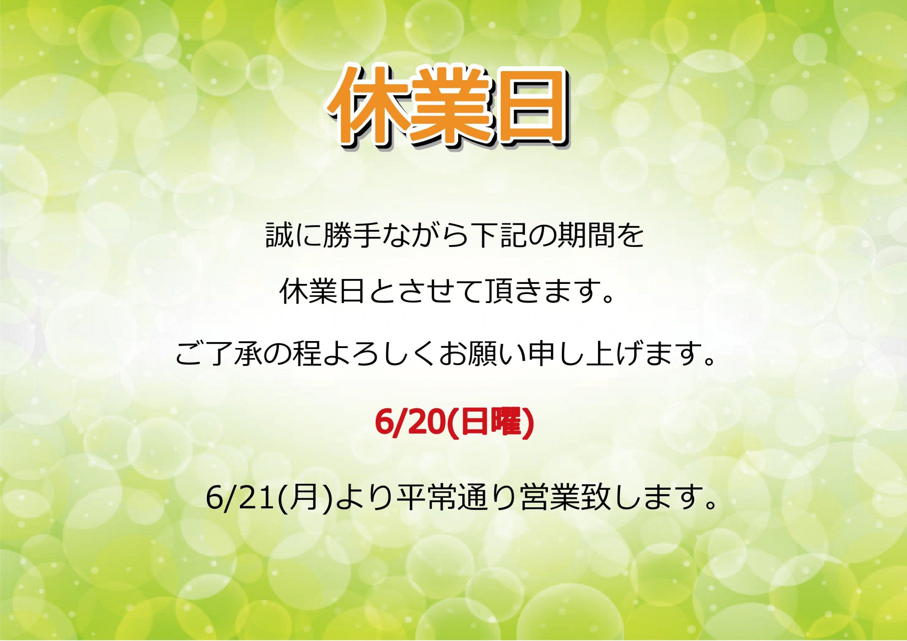 6/20(日)休業日のお知らせ