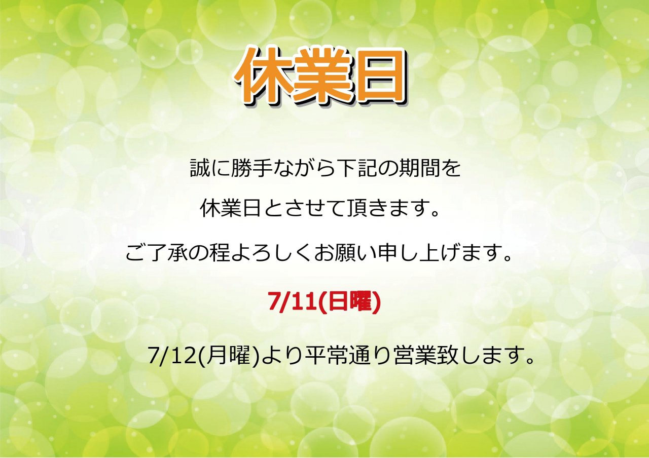 7/11(日)休業日のお知らせ