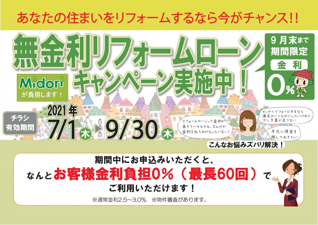 無金利リフォームローンのご案内　リフォームをお考えの方必見です！