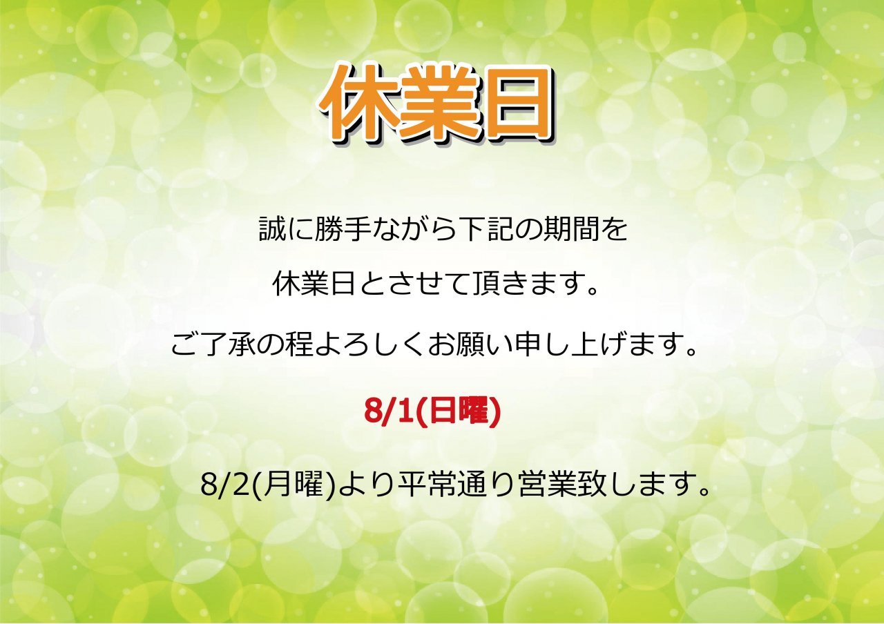 8/1(日)休業日のお知らせ