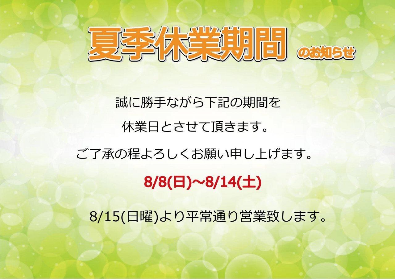 夏季休業期間のお知らせ