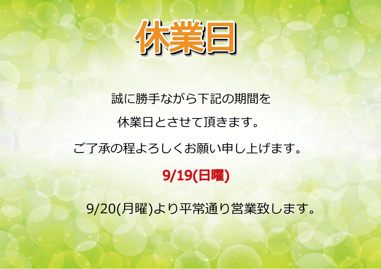 9/19(日)休業日のお知らせ