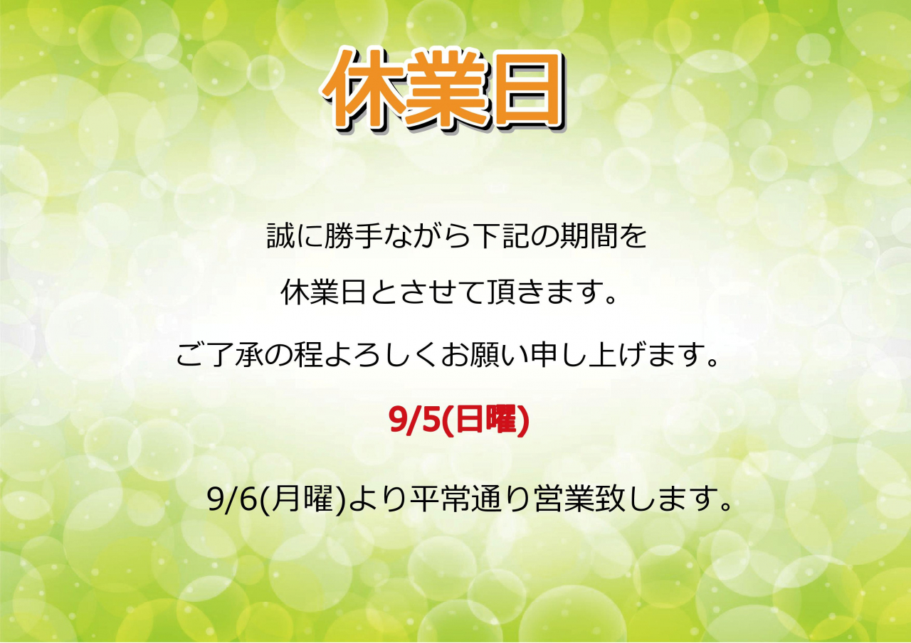 9/5(日)休業日のお知らせ