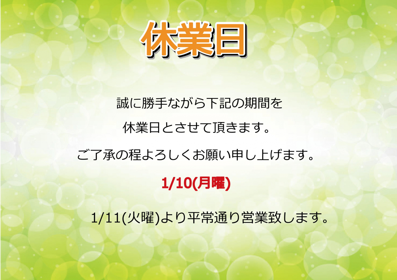 1/10(月)休業日のお知らせ