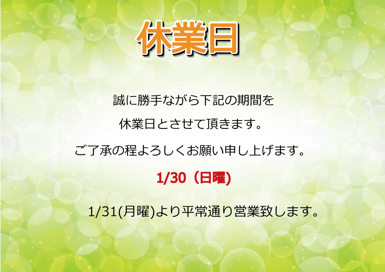 1/30(日)休業日のお知らせ