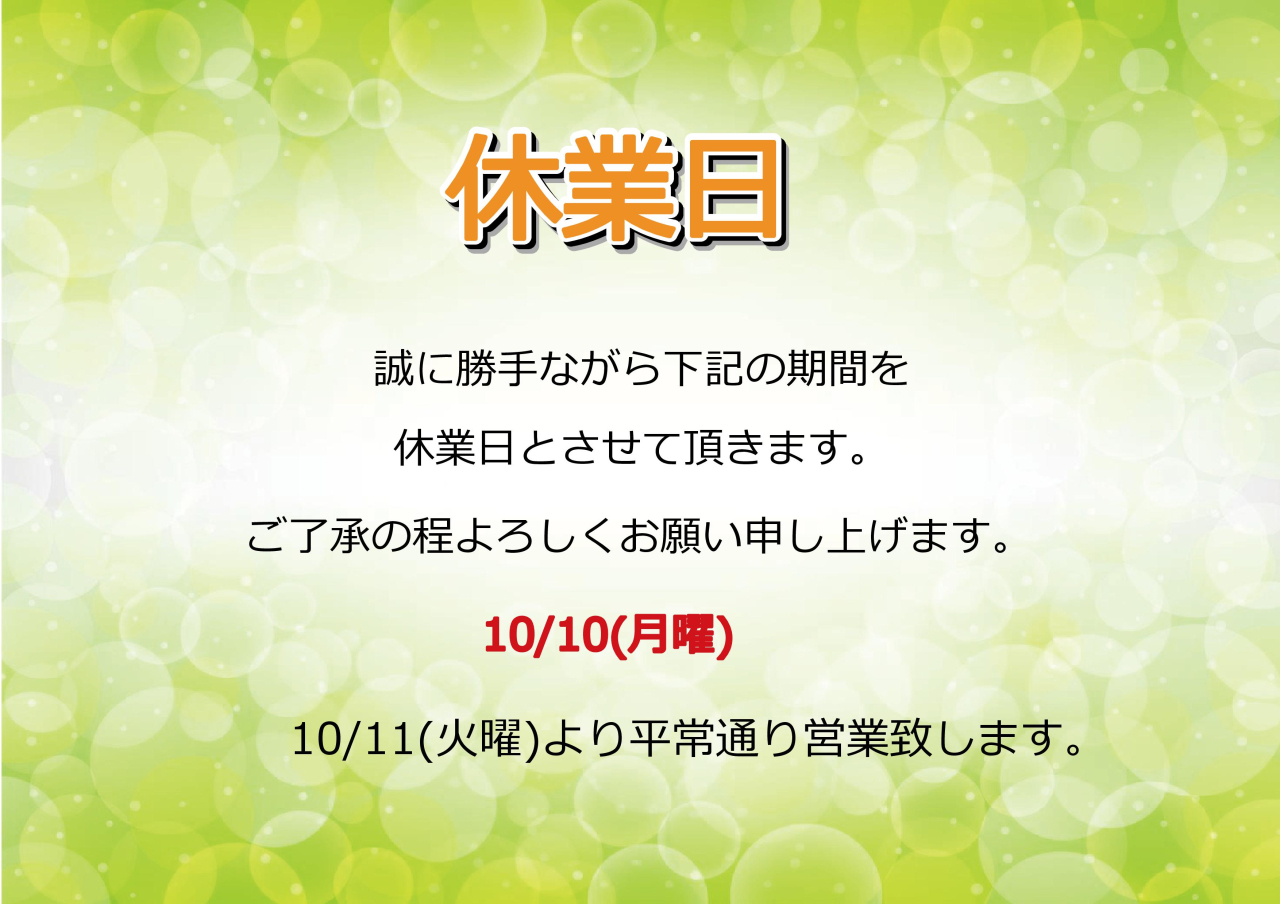 10/10(月)休業日のお知らせ